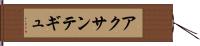 アクサンテギュ Hand Scroll