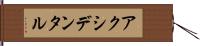 アクシデンタル Hand Scroll