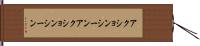 アクションシーン Hand Scroll