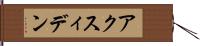 アクスィデン Hand Scroll