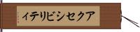 アクセシビリティ Hand Scroll
