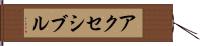アクセシブル Hand Scroll
