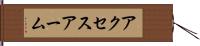 アクセスアーム Hand Scroll