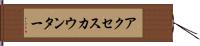 アクセスカウンター Hand Scroll