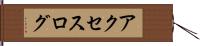アクセスログ Hand Scroll