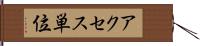 アクセス単位 Hand Scroll
