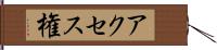 アクセス権 Hand Scroll