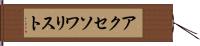 アクセソワリスト Hand Scroll