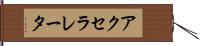 アクセラレータ Hand Scroll