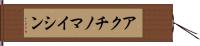 アクチノマイシン Hand Scroll