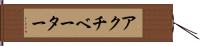 アクチベーター Hand Scroll