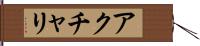 アクチャリ Hand Scroll