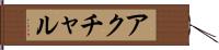 アクチャル Hand Scroll