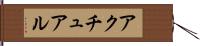 アクチュアル Hand Scroll