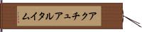 アクチュアル・タイム Hand Scroll