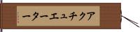 アクチュエーター Hand Scroll