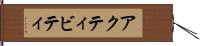 アクティビティ Hand Scroll