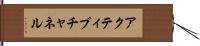 アクティブチャネル Hand Scroll