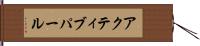 アクティブパール Hand Scroll