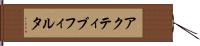 アクティブ・フィルタ Hand Scroll