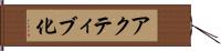 アクティブ化 Hand Scroll