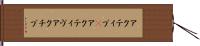 アクティブ(P) Hand Scroll
