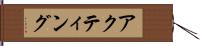 アクティング Hand Scroll