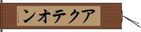 アクテオン Hand Scroll