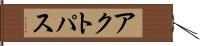 アクトパス Hand Scroll