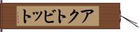 アクトビット Hand Scroll