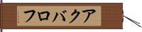 アクバロフ Hand Scroll