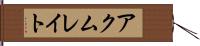アクムレイト Hand Scroll