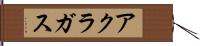 アクラガス Hand Scroll