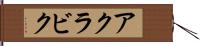 アクラビク Hand Scroll