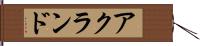 アクランド Hand Scroll