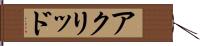 アクリッド Hand Scroll