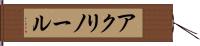 アクリノール Hand Scroll