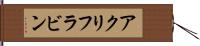 アクリフラビン Hand Scroll
