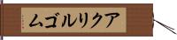 アクリルゴム Hand Scroll