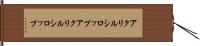 アクリルシロップ Hand Scroll