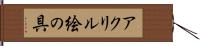 アクリル絵の具 Hand Scroll