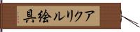 アクリル絵具 Hand Scroll