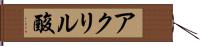 アクリル酸 Hand Scroll