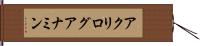 アクリログアナミン Hand Scroll