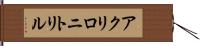 アクリロニトリル Hand Scroll