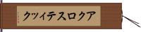 アクロスティック Hand Scroll