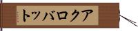アクロバット Hand Scroll