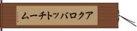 アクロバットチーム Hand Scroll