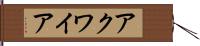 アクワイア Hand Scroll