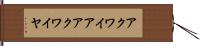 アクワイア Hand Scroll